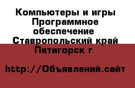 Компьютеры и игры Программное обеспечение. Ставропольский край,Пятигорск г.